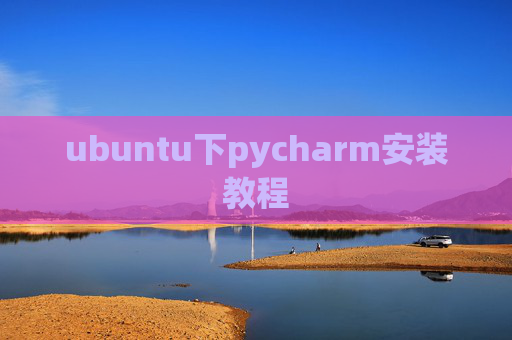 ubuntu下pycharm安装教程